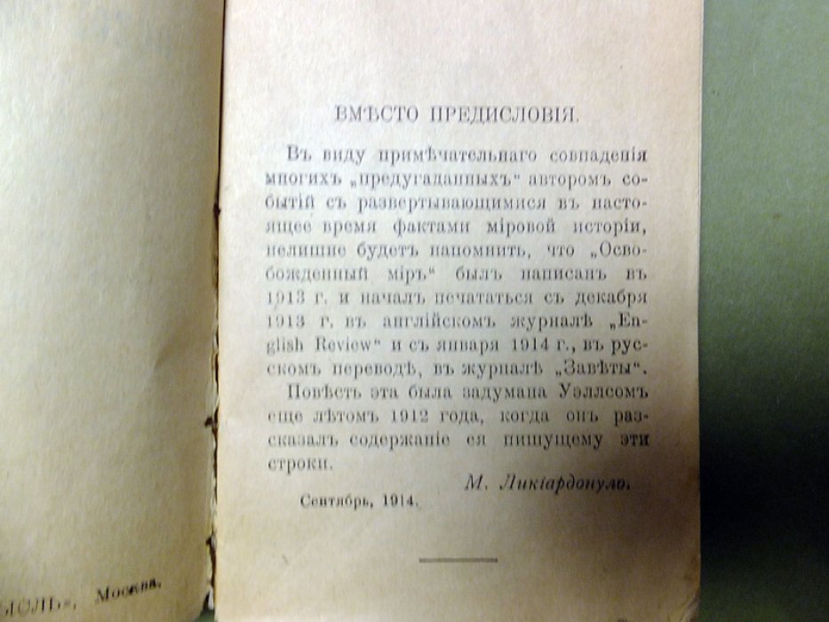 Уэллс Г. Освобожденный мир. Повесть о человечестве.