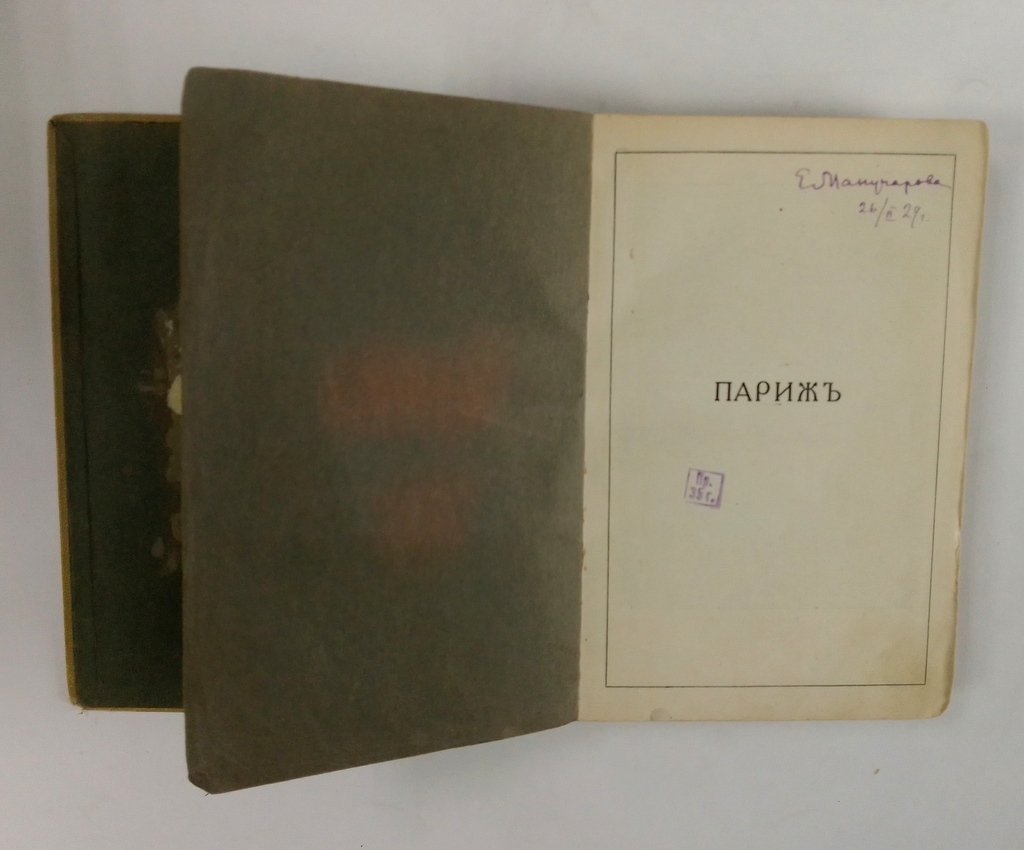 Париж.