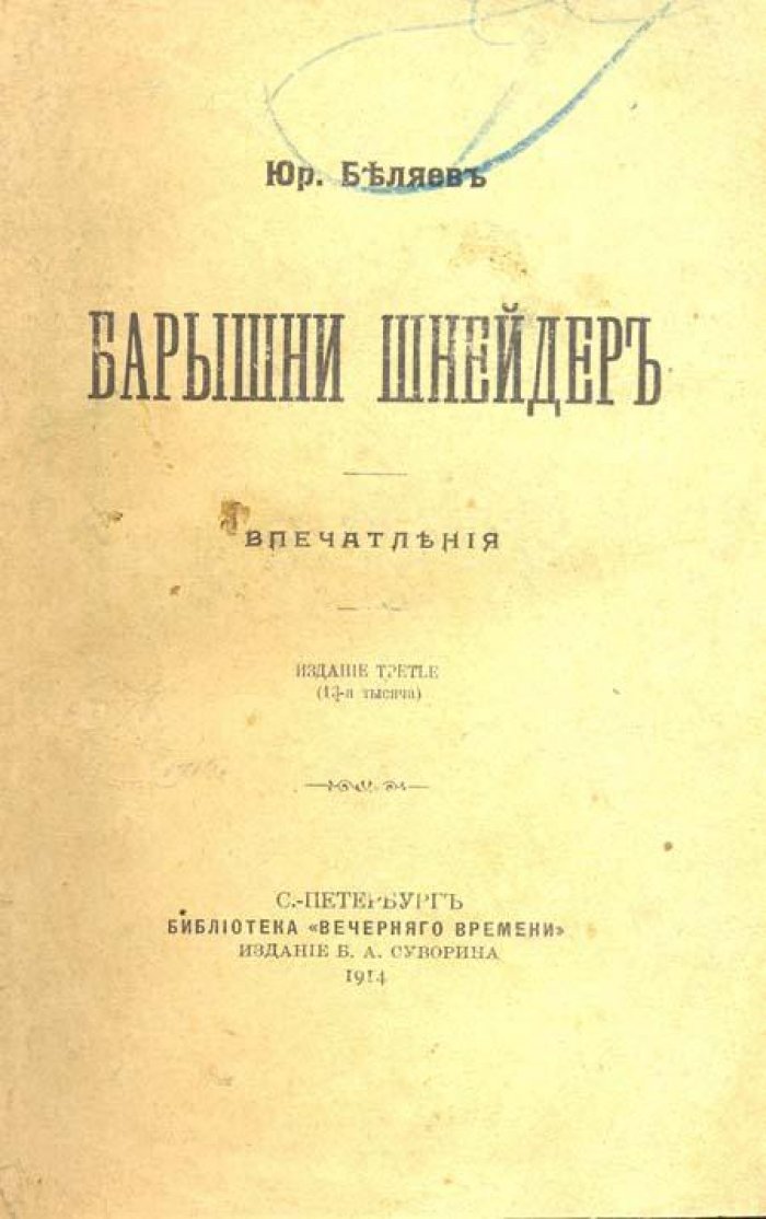 Беляев, Юр. Барышни Шнейдер.