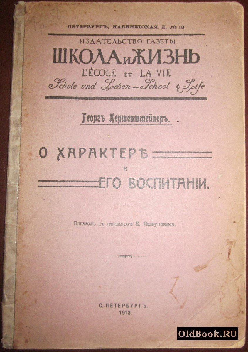 Кершенштейнер Г. О характере и его воспитании.