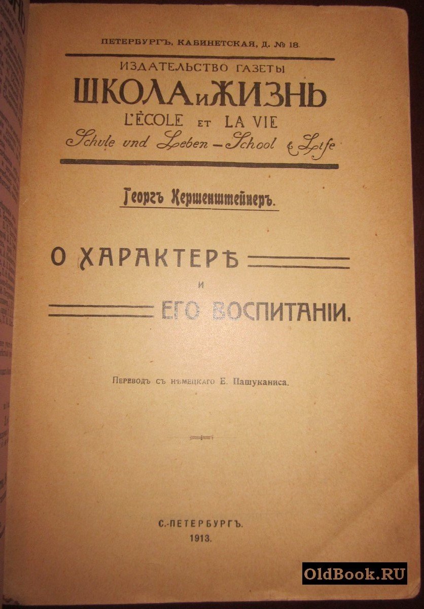Кершенштейнер Г. О характере и его воспитании.