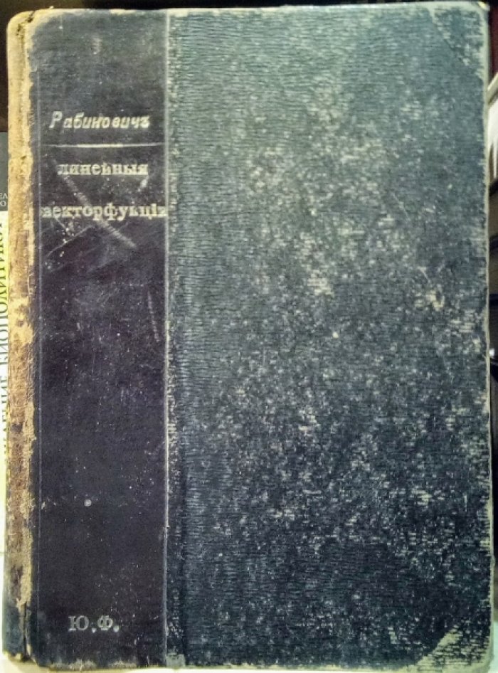 Рабинович Юрий. Теория линейных векторфункций.