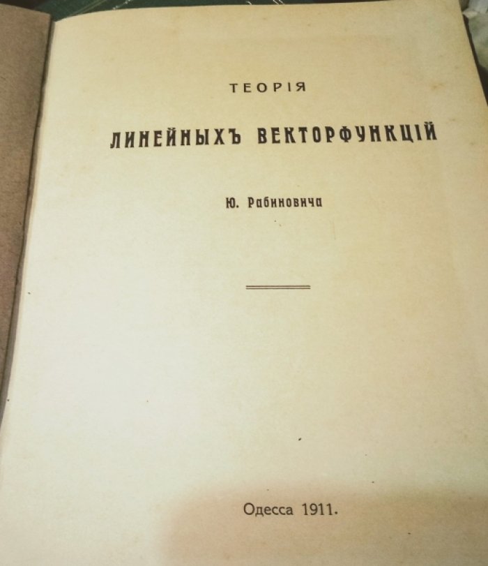 Рабинович Юрий. Теория линейных векторфункций.