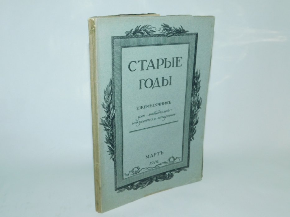 Старые годы. Март 1912.