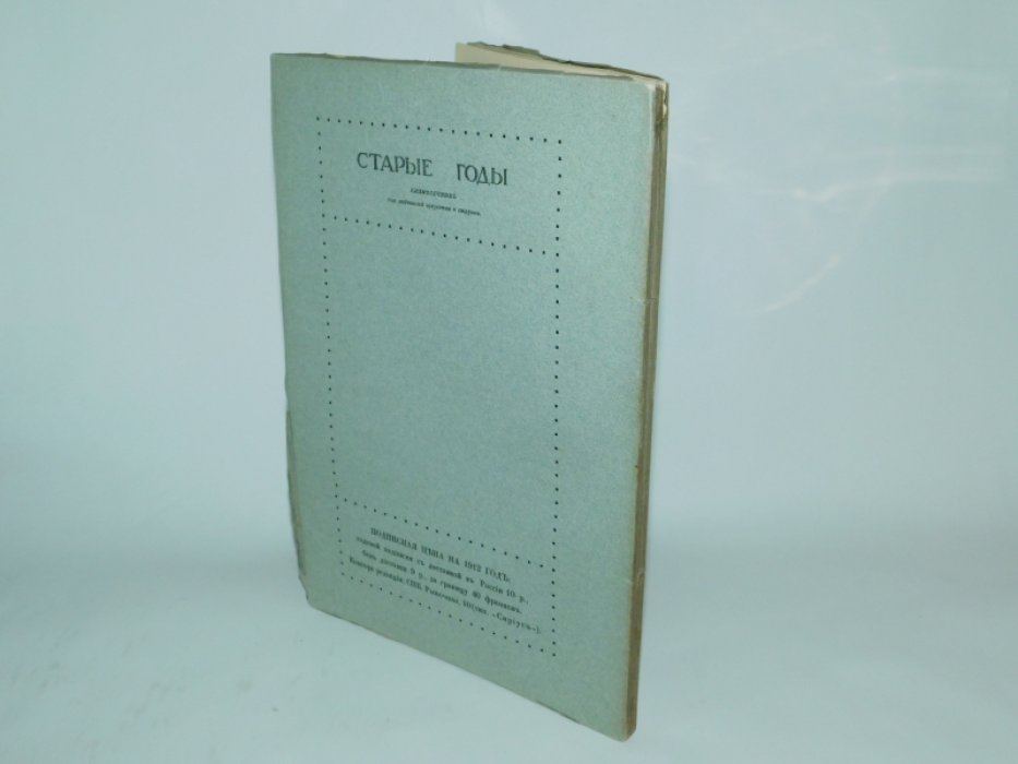 Старые годы. Март 1912.