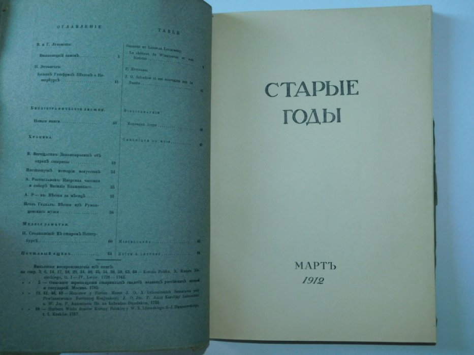 Старые годы. Март 1912.