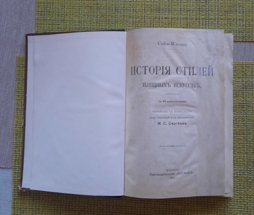 Cohn-Wiener. История стилей изящных искусств.