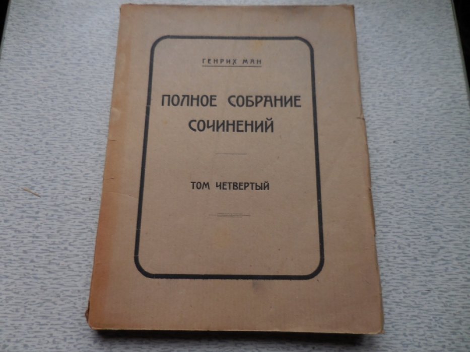 Ман (Манн) Генрих. Полное собрание сочинений в 9 томах.