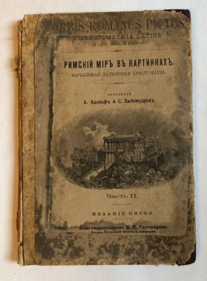 Римский мир в картинках. Начальная латинская хрестоматия.