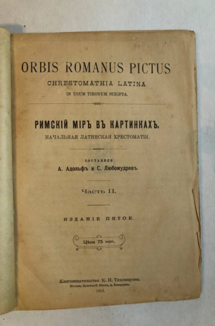 Римский мир в картинках. Начальная латинская хрестоматия.