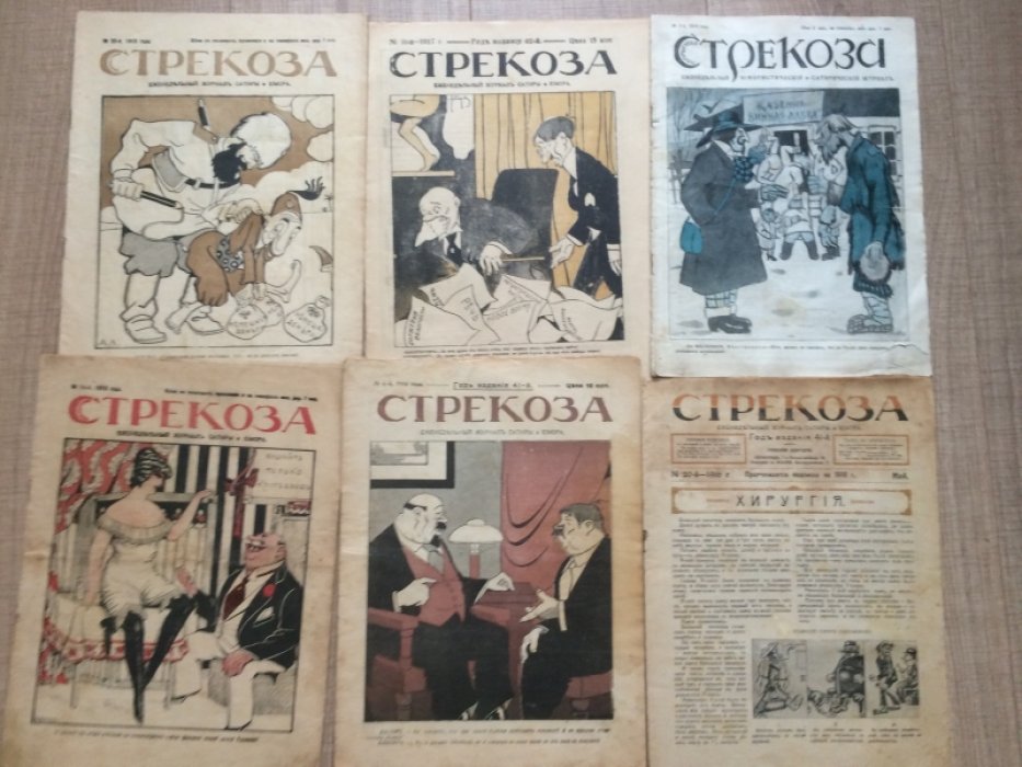 Стрекоза № 5 за 1914, № 14, 20 за 1915, № 6, 20 за 1916