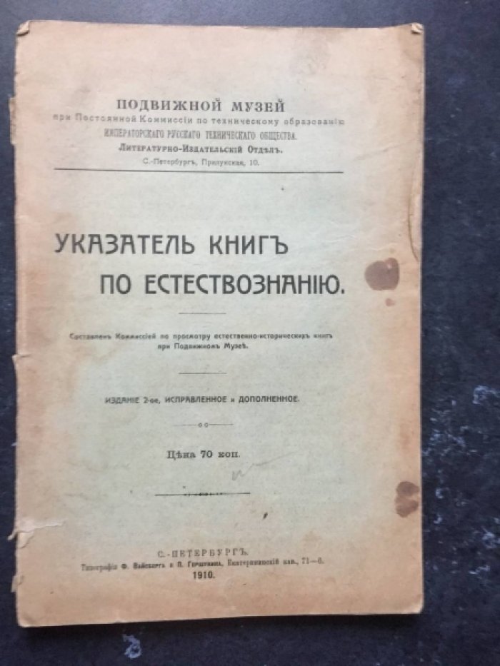 Указатель книг по естествознанию.