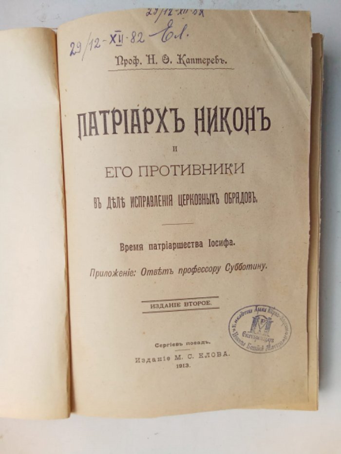 Каптерев Н.Ф. Патриарх Никон и его противники в деле исправления церковных обрядов. Время патриаршества Иосифа. Ответ профессору Субботину.