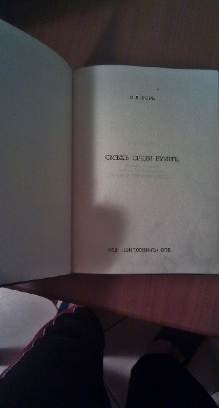 Д`Ор О. Л. Смех среди руин.
