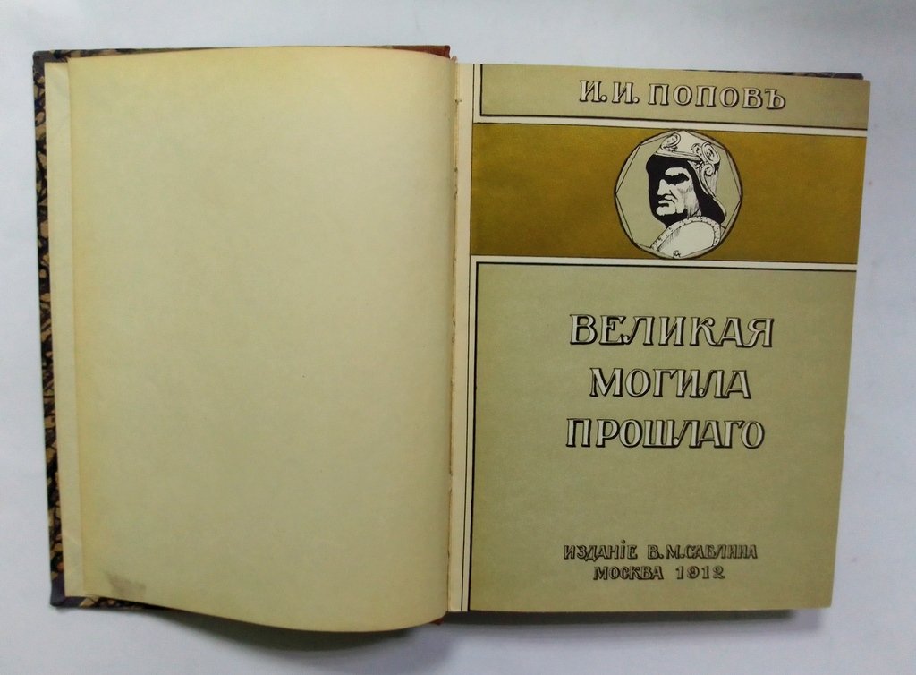 Попов, И.И. Великая могила прошлого.
