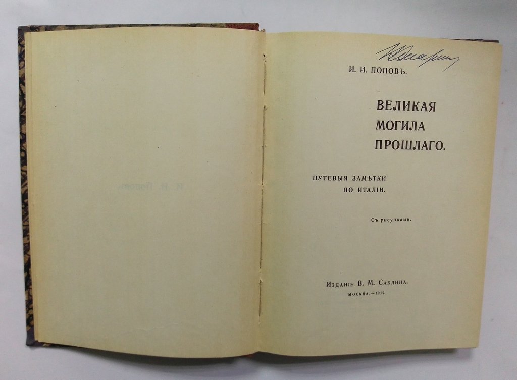 Попов, И.И. Великая могила прошлого.
