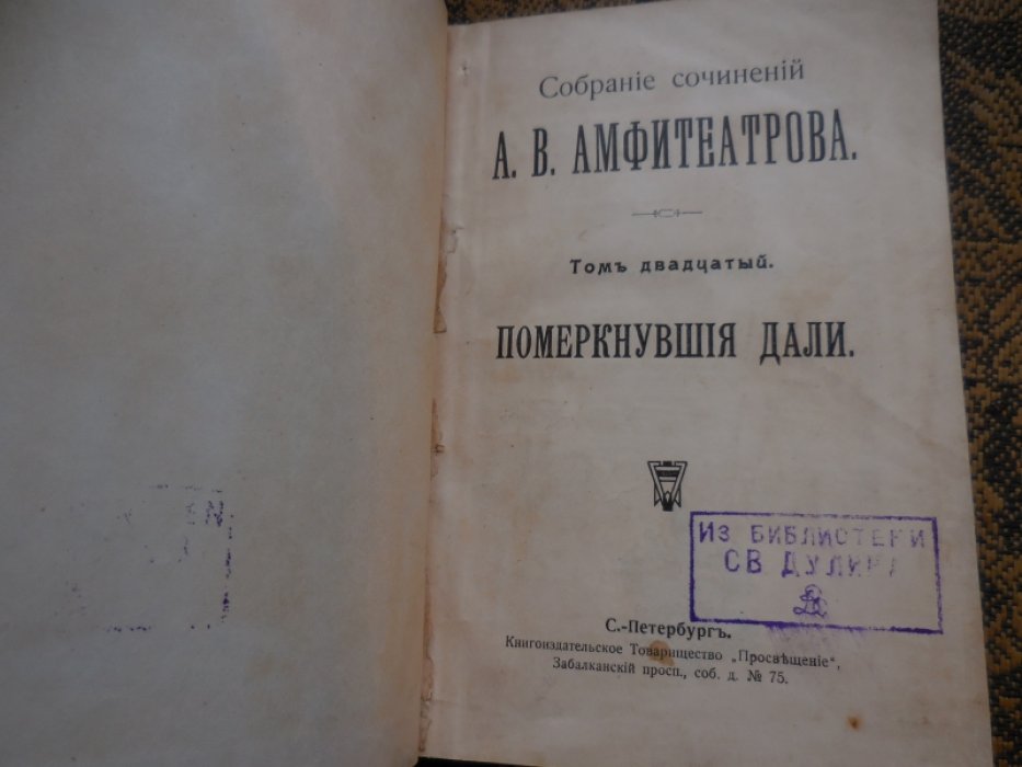 Амфитеатров А. Собрание сочинений в 37 томах.