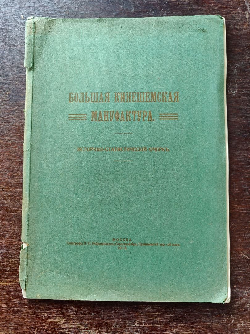 Большая Кинешемская мануфактура.