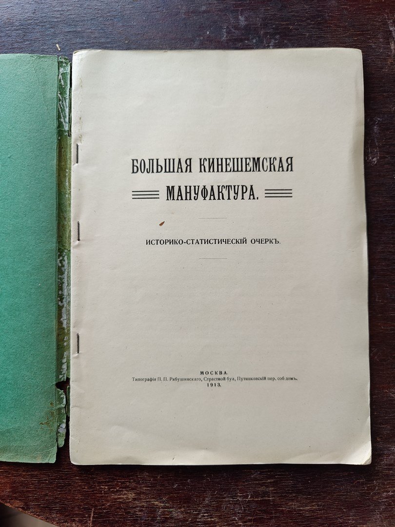 Большая Кинешемская мануфактура.