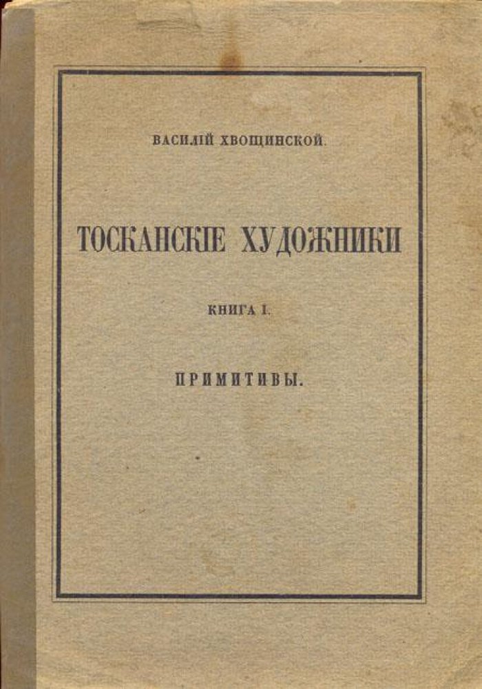 Хвощинской, В. Тосканские художники.
