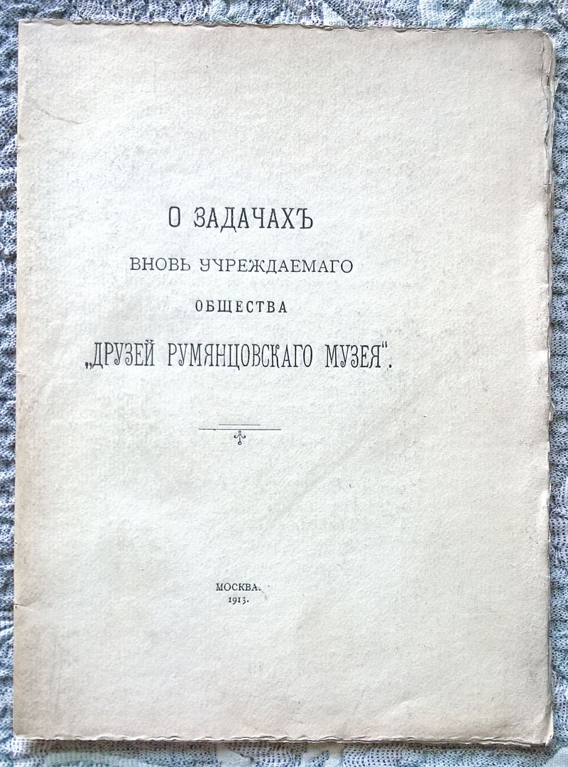 О задачах вновь учреждаемого Общества «Друзей Румянцевского музея».