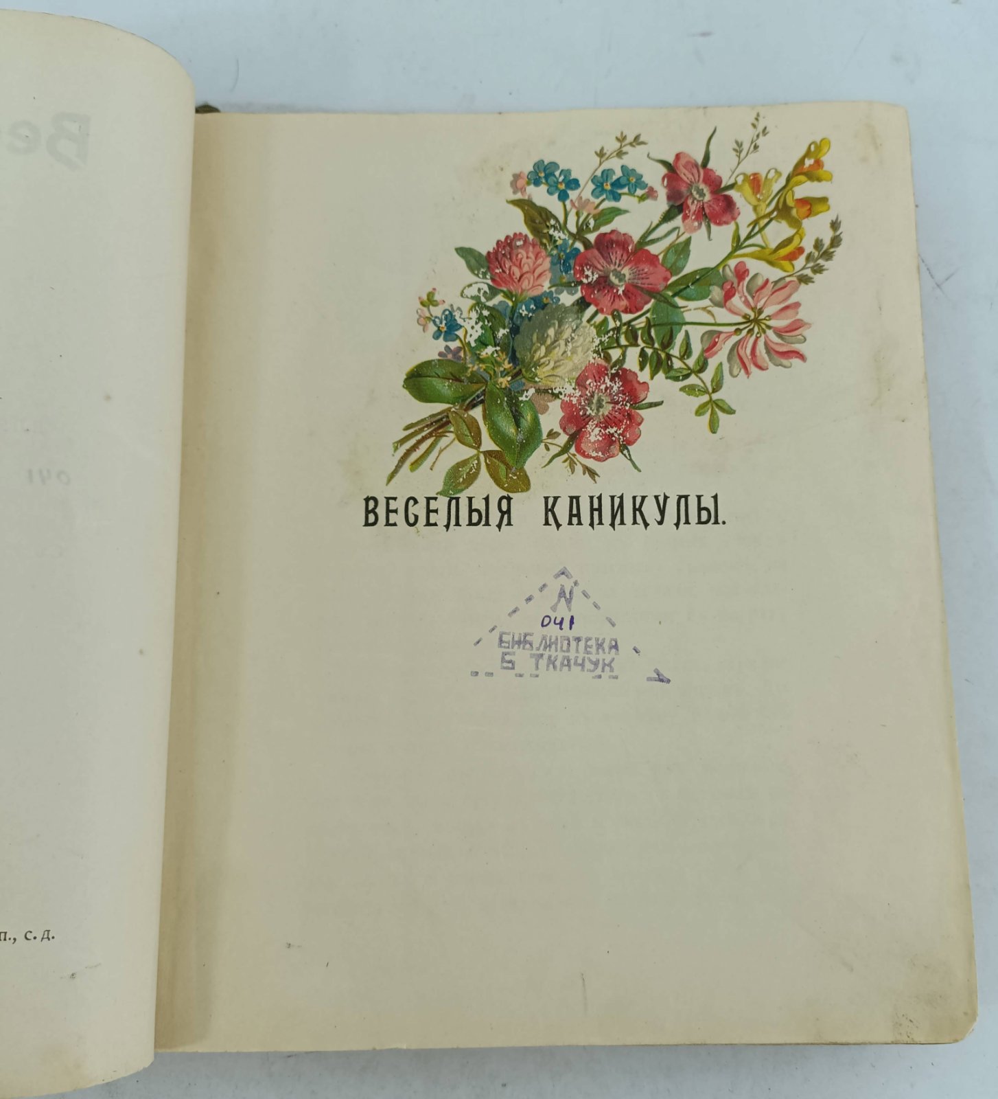 Качевская М. Веселые каникулы.