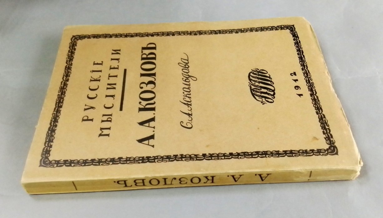Аскольдов, С. Алексей Александрович Козлов.