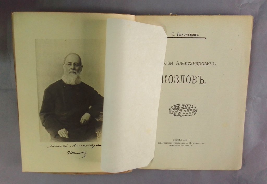 Аскольдов, С. Алексей Александрович Козлов.