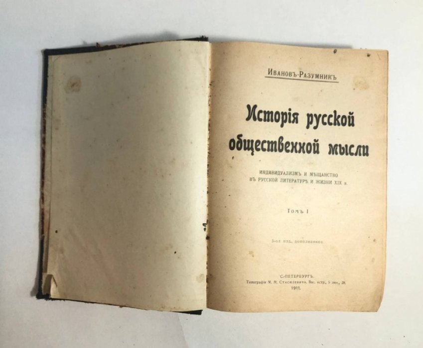 Иванов-Разумник. История русской общественной мысли в 2 томах. Индивидуализм и мещанство в русской литературе и жизни 19 века.