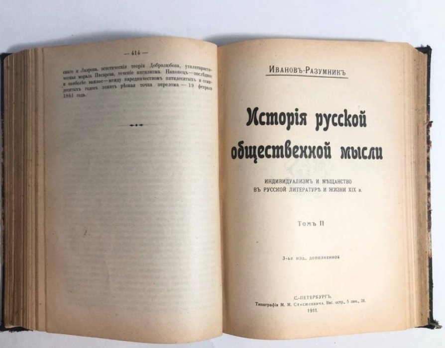 Иванов-Разумник. История русской общественной мысли в 2 томах. Индивидуализм и мещанство в русской литературе и жизни 19 века.