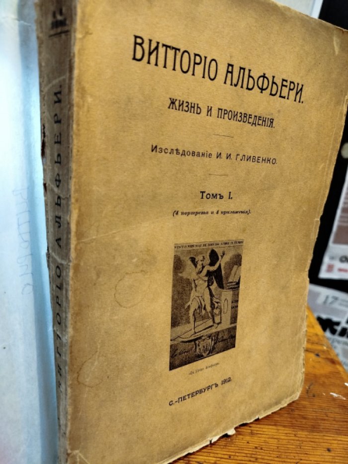 Гливенко И. И. Витторио Альфьери. Жизнь и творчество . Т 1.