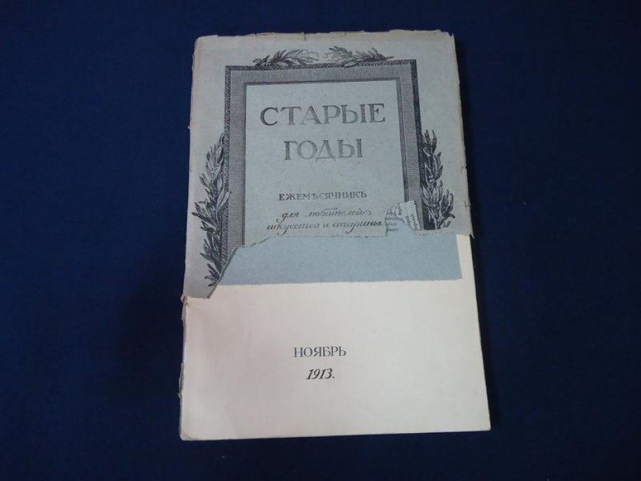 Старые годы. Ежемесячник для любителей искусства и старины. Ноябрь, 1913