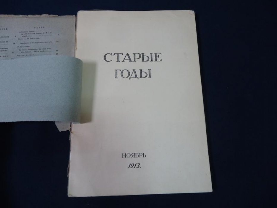 Старые годы. Ежемесячник для любителей искусства и старины. Ноябрь, 1913