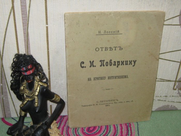 Лосский Н.О. Ответ С.И.Поварнину на критику интуитивизма.