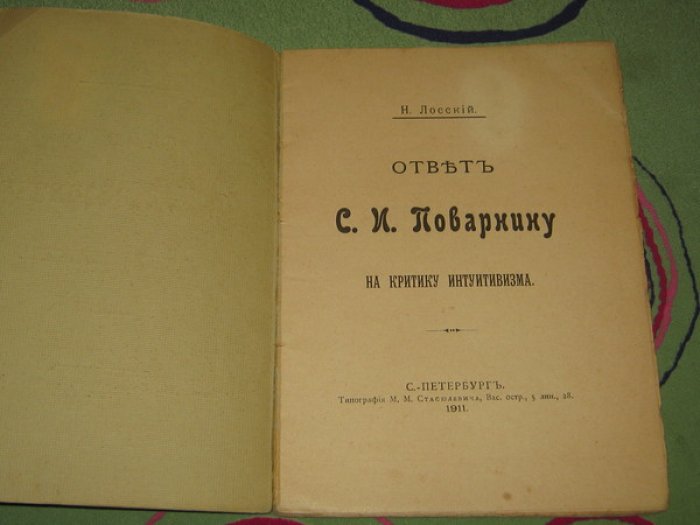 Лосский Н.О. Ответ С.И.Поварнину на критику интуитивизма.