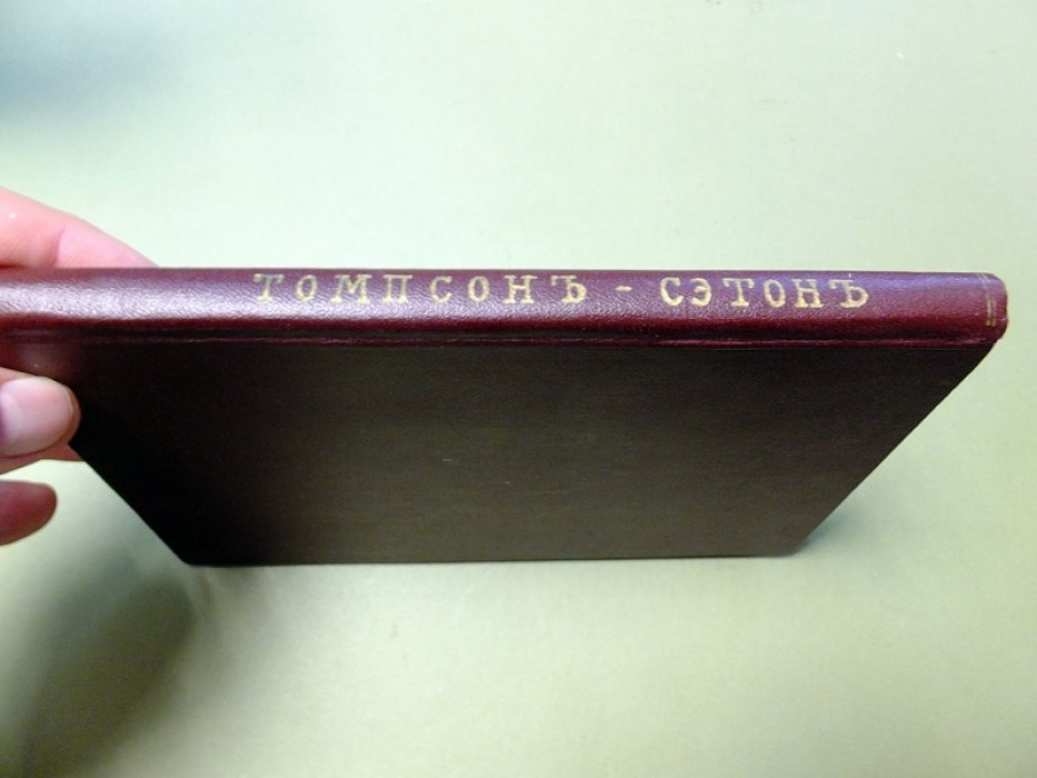 Сетон-Томпсон Э. Естественная история десяти заповедей. Животные-герои.