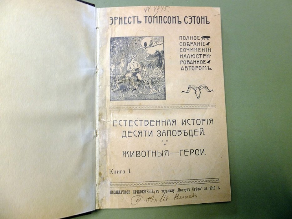 Сетон-Томпсон Э. Естественная история десяти заповедей. Животные-герои.