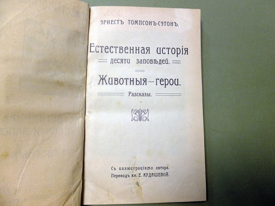 Сетон-Томпсон Э. Естественная история десяти заповедей. Животные-герои.