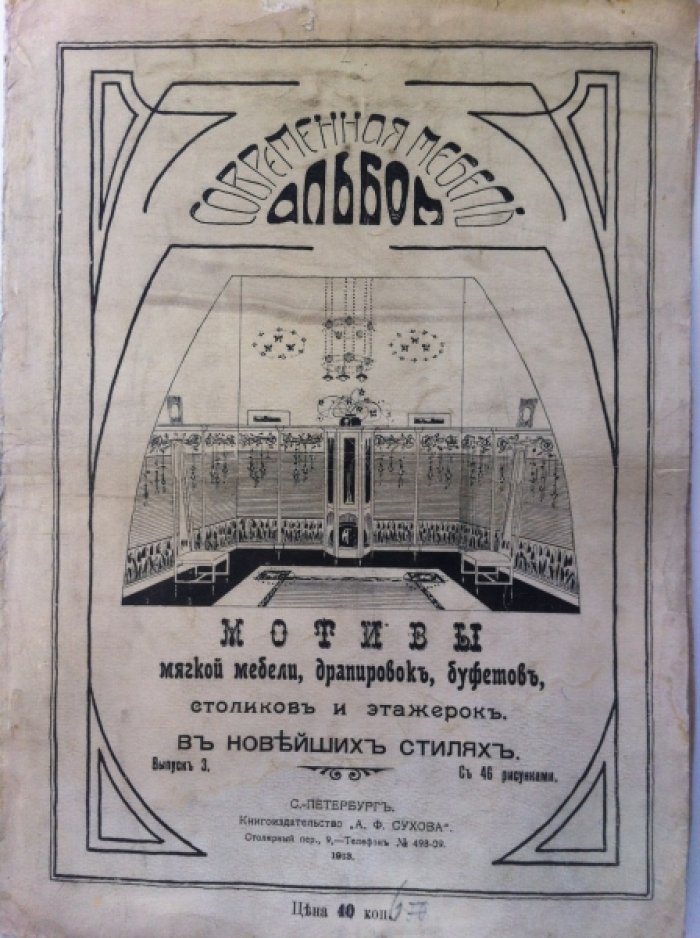 Мотивы мягкой мебели, драпировок, буфетов, столиков и этажерок в новейших стилях.