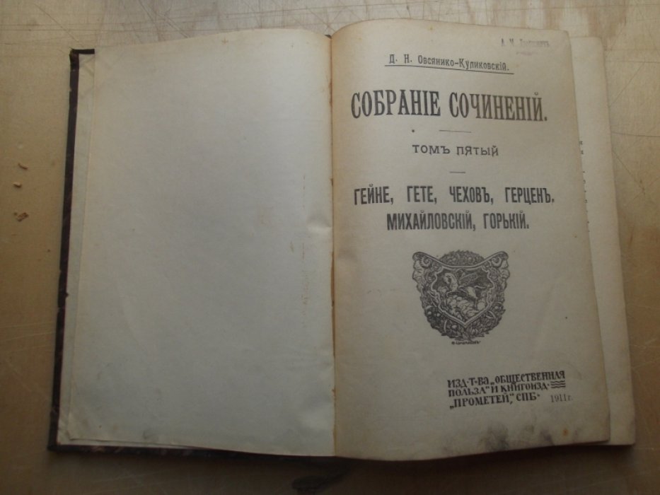 Овсянико-Куликовский Д.Н.  Собрание сочинений.