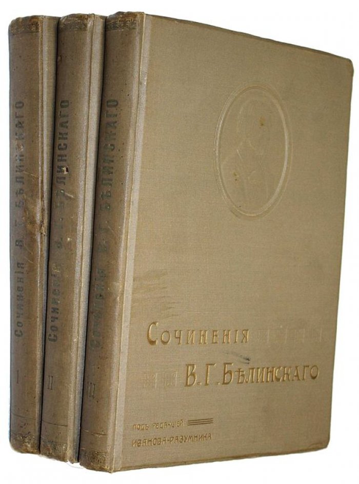 Белинский В.Г. Собрание сочинений в трех томах. Юбилейное издание (1811-1911).