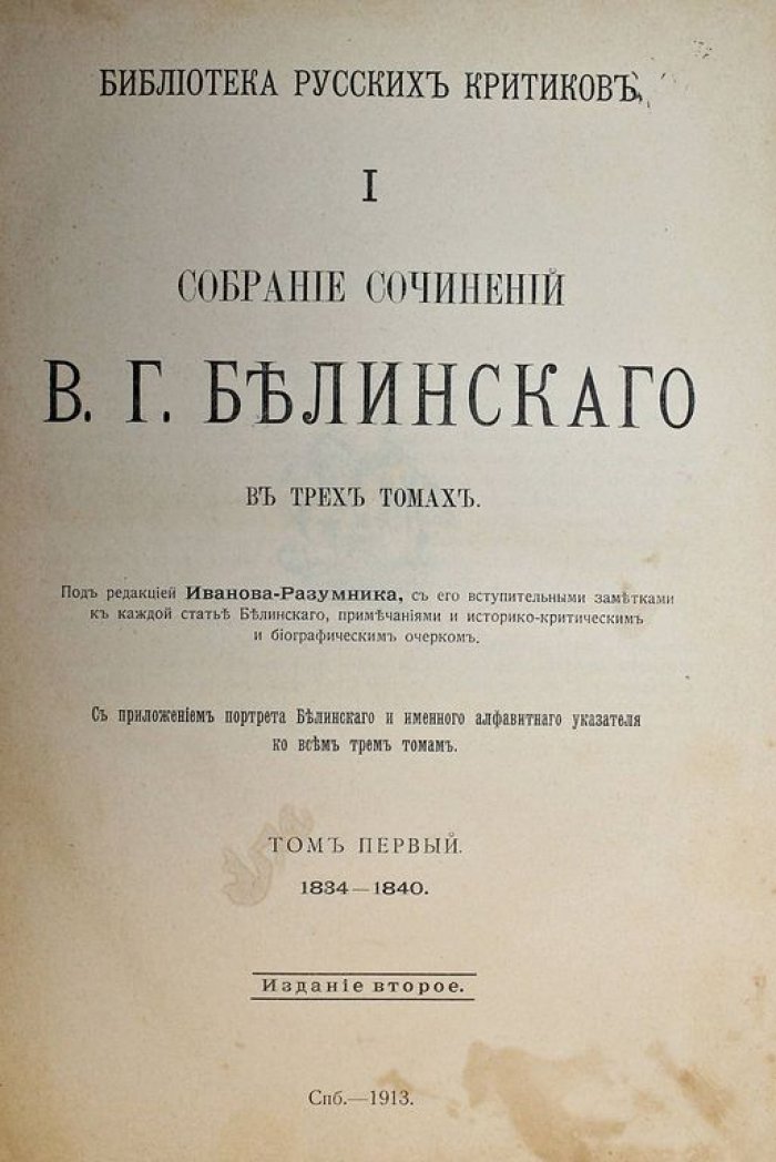 Белинский В.Г. Собрание сочинений в трех томах. Юбилейное издание (1811-1911).