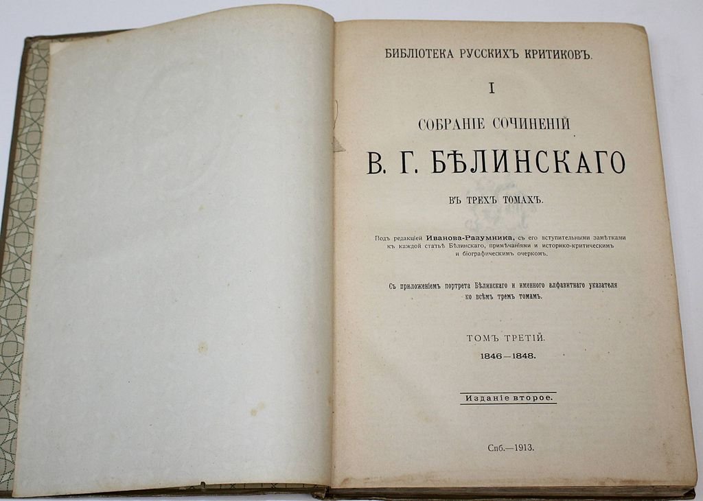 Белинский В.Г. Собрание сочинений в трех томах. Юбилейное издание (1811-1911).