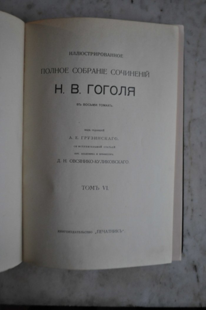 Гоголь Н.В. Иллюстрированное полное собрание сочинений в восьми томах. [Печатник]  Том 6 (Мертвые души. том2)