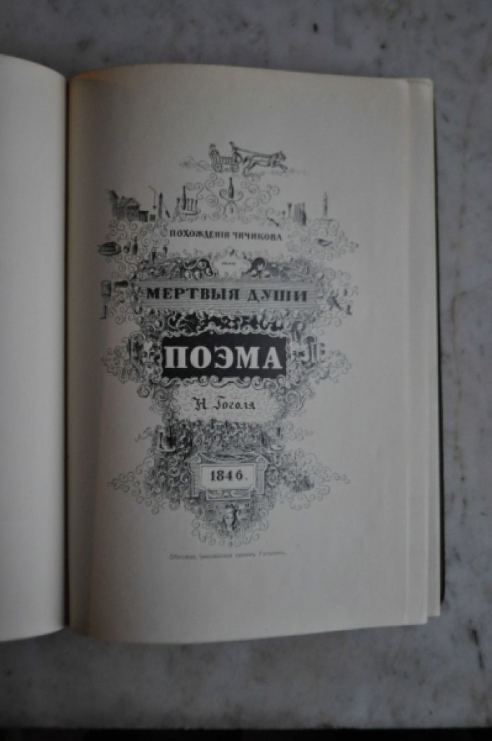 Гоголь Н.В. Иллюстрированное полное собрание сочинений в восьми томах. [Печатник]  Том 6 (Мертвые души. том2)