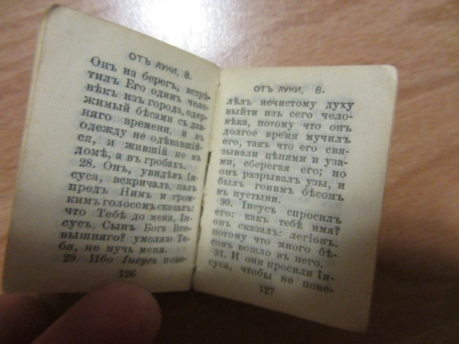 Господа нашего Иисуса Христа Святое Евангелие от Луки.
