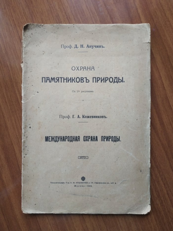 Конволют: I. Анучин Д. Н., проф. Охрана памятников природы. II. Кожевников Г. А. Международная охрана природы.