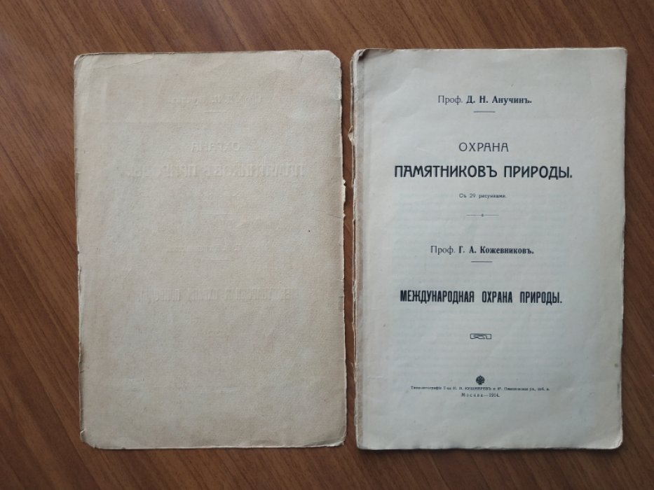 Конволют: I. Анучин Д. Н., проф. Охрана памятников природы. II. Кожевников Г. А. Международная охрана природы.