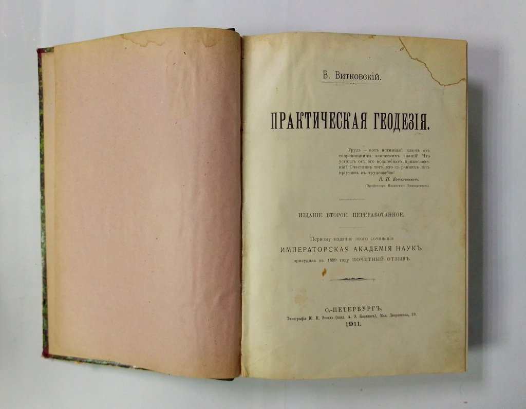 Витковский, В. Практическая геодезия.