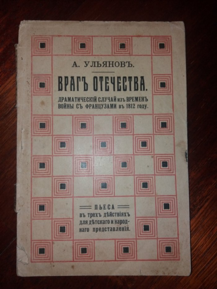 Ульянов, Алексей Николаевич. Враг отечества : Драм. случай из времен войны с французами в 1812 г.